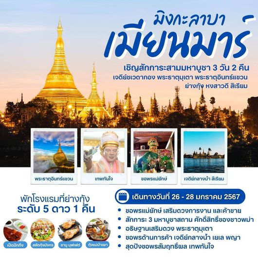 สักการะ 3 มหาบูชาสิ่งศักดิ์ ย่างกุ้ง หงสาวดี พระธาตุอินทร์แขวน 3วัน2คืน พัก 5 ดาวย่างกุ้ง รถรับ-ส่งจากนครราชสีมา