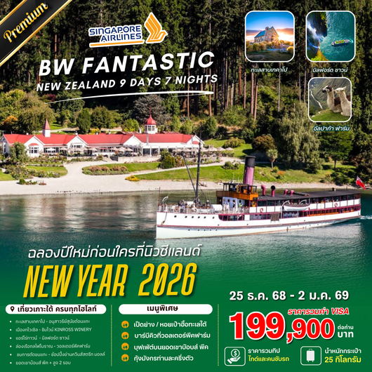 ทัวร์นิวซีแลนด์ BW FANTASTIC NEW ZEALAND NEWYEAR 2026