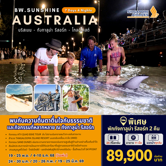 ทัวร์ออสเตรเลีย : BW SUNSHINE AUSTRALIA 7D/4N