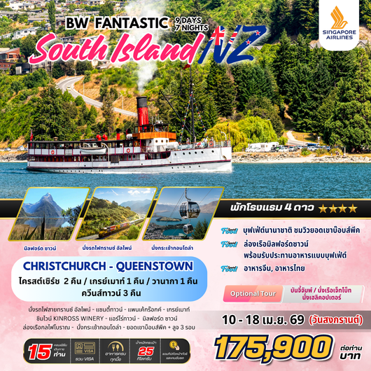 ทัวร์นิวซีแลนด์ : BW FANTASTIC SOUTH ISLAND NZ 9D/7N