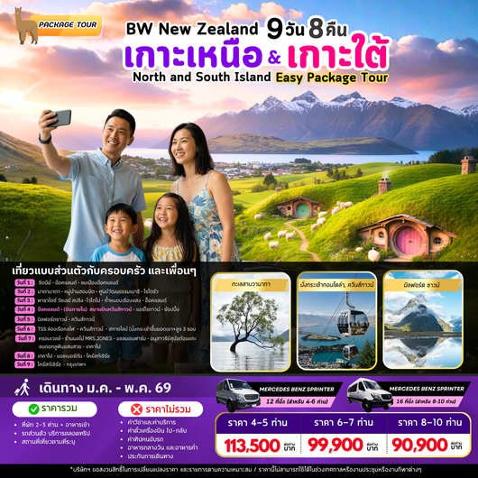 แพ็คเก็จทัวร์นิวซีแลนด์ : BW NZ NORTH & SOUTH ISLAND PACKAGE TOUR 9D/8N