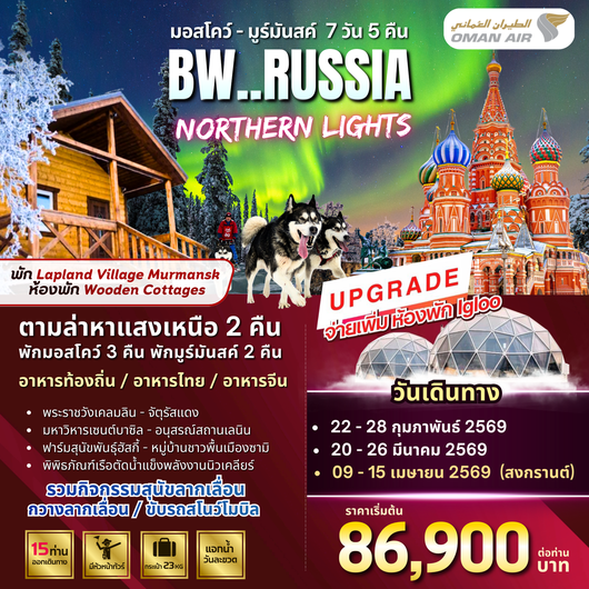 ทัวร์รัสเซีย : BW RUSSIA NORTHERN LIGHT 7D/5N
