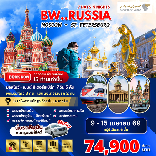 ทัวร์รัสเซีย : BW RUSSIA MOSCOW-ST.PETERSBURG 7D/5N