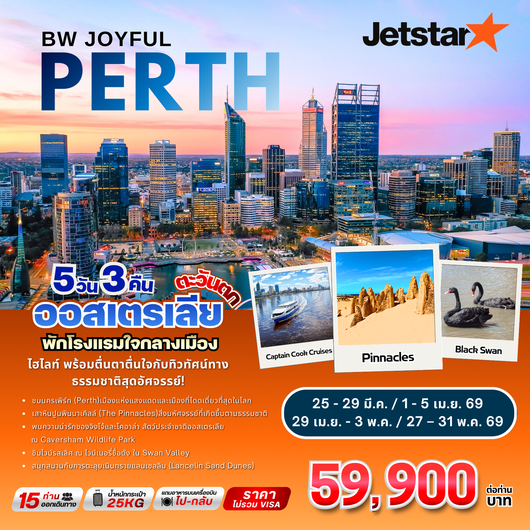 ทัวร์ออิสเตรเลีย : BW JOYFUL PERTH 5D/3N