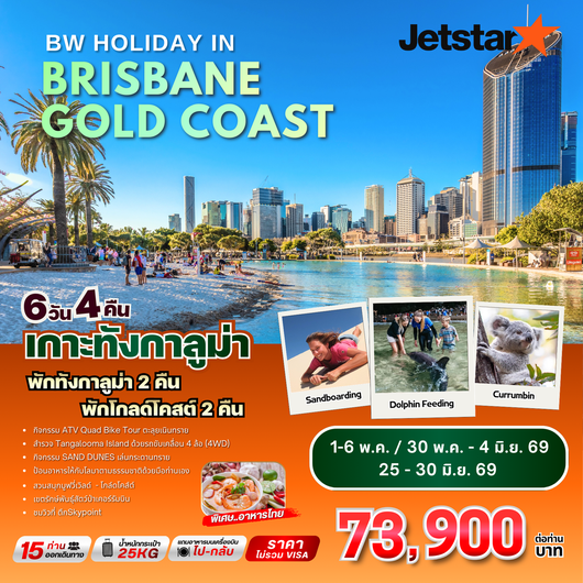 ทัวร์ออสเตรเลีย : BW HOLIDAY IN BRISBANE GOLD COAST 6D/4N