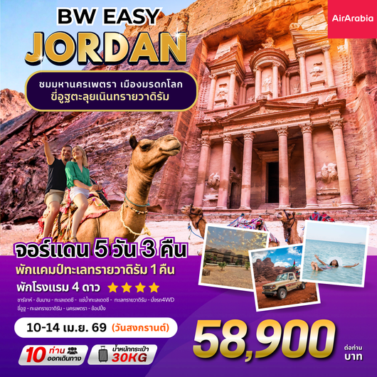 ทัวร์จอแดน : BW EASY JORDAN 5D/3N