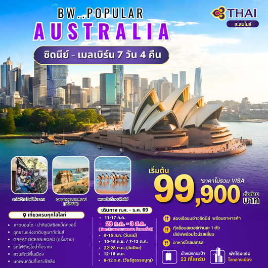 ทัวร์ออสเตรเลีย : BW POPULAR AUSTRALIA  SYD-MEL 7D/4N