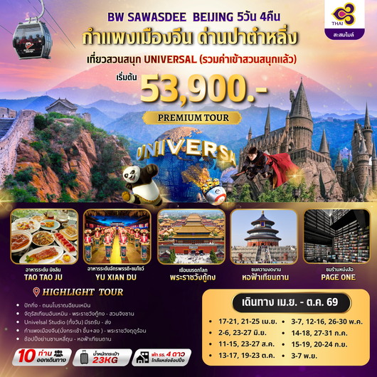 ทัวร์จีน : BW SAWASDEE BEIJING 5D/4N