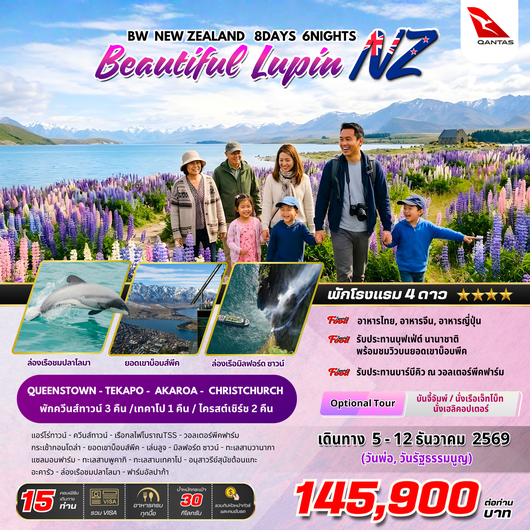 ทัวร์นิวซีแบนด์ : BW NEW ZEALAND Beautiful Lupin 8D/6N