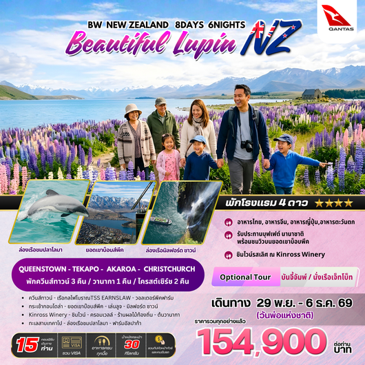 ทัวร์นิวซีแบนด์ : BW NEW ZEALAND Beautiful Lupin 8D/6N