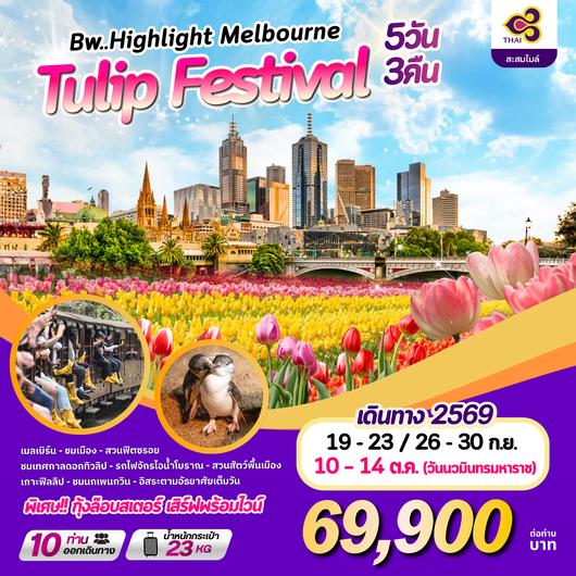 ทัวร์ออสเตรเลีย : BW HIGHLIGHT MELBOURNE TULIP FESTIVAL 5D/3N