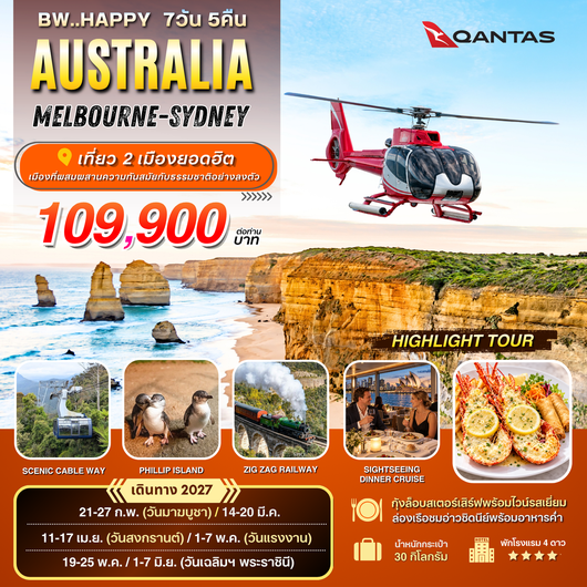 ทัวร์ออสเตรเลีย : BW HAPPY AUSTRALIA MEL-SYD 7D/5N