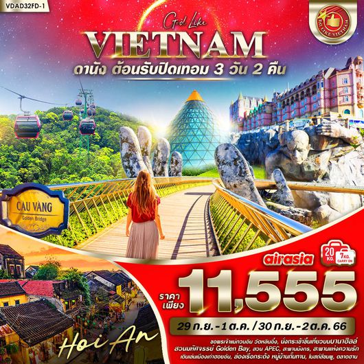 VDAD32FD-1 ดานังต้อนรับปิดเทอม (ดานัง-ฮอยอัน-เที่ยวบานาฮิลล์ ) 3 วัน 2 คืน BY FD (SEP)