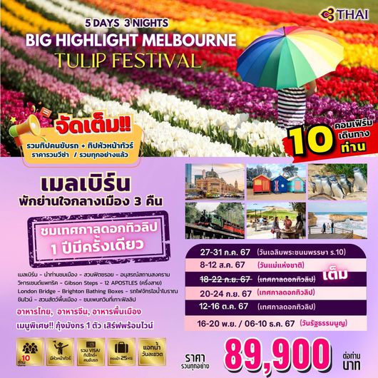 AUSTRALIA Highlight Melbourne Tulip Festival 5D3N