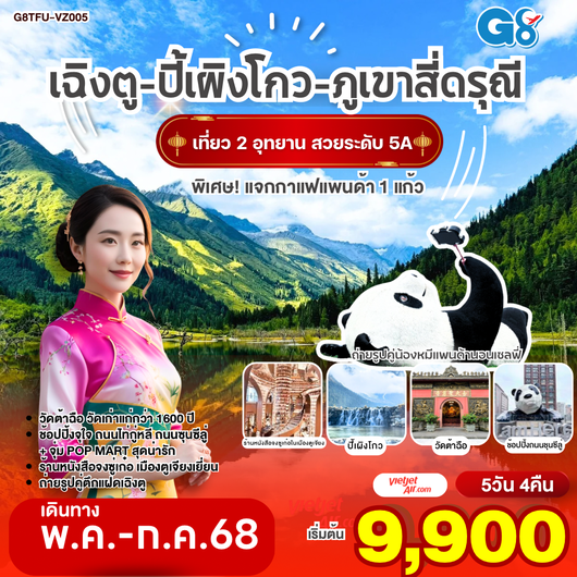 เฉิงตู อุทยานปี้เผิงโกว ภูเขาสี่ดรุณี หมีแพนด้านอนเซลฟี่ ตูเจียงเยี่ยน ช้อปปิ้งซุนซีลู่ 5วัน 4คืน โดยสายการบิน Thai VietJet Air (VZ)
