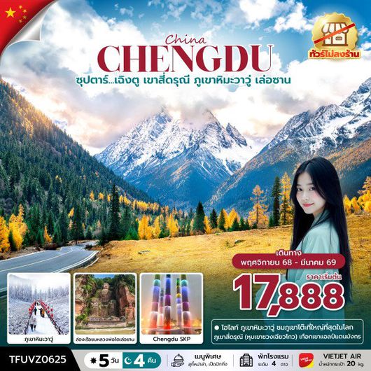 ซุปตาร์...เฉิงตู เขาสี่ดรุณี ภูเขาหิมะวาวู่ เล่อซาน 5 วัน 4 คืน (ทัวร์ไม่ลงร้าน)