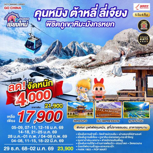 บินตรงเชียงใหม่ คุนหมิง ต้าหลี่ ลี่เจียง ภูเขาหิมะมังกรหยก 5 วัน 4 คืน นั่งรถไฟความเร็วสูง 1 เที่ยว