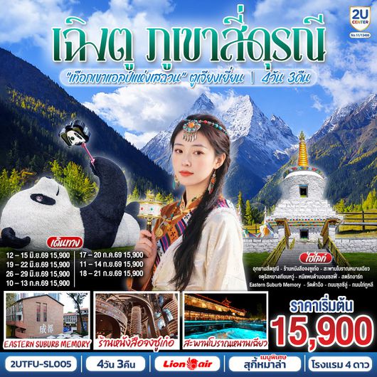 2UTFU-SL005  เฉิงตู...ภูเขาสี่ดรุณี เทือกเขาแอลป์แห่งเสฉวน ตูเจียงเยี่ยน 4วัน 3คืน โดยสายการบิน Thai Lion Air (SL)