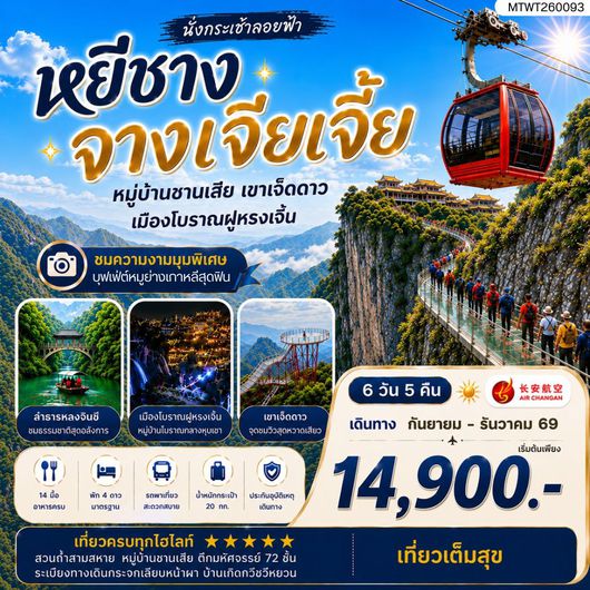 เมืองหยีชาง หมู่บ้านซานเสีย จางเจียเจี้ย เขาเจ็ดดาว เมืองโบราณฝูหรงเจิ้น 6 วัน 5 คืน เข้าร้าน 9H
