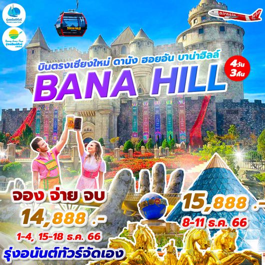 บินตรงเชียงใหม่ ดานัง ฮอยอัน บาน่าฮิลลล์