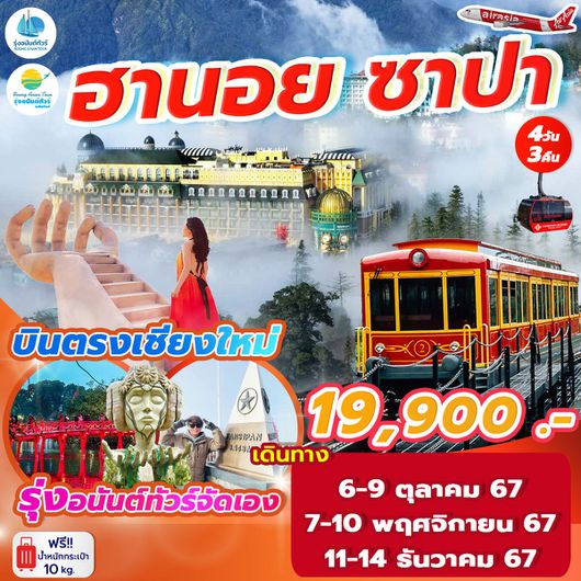 บินตรงเชียงใหม่ ฮานอย ซาปา **รุ่งอนันต์จัดเอง