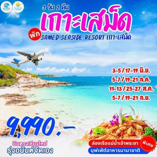 บินตรงเชียงใหม่ เกาะเสม็ด