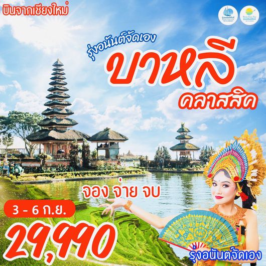 เชียงใหม่ บาหลี อูบุด 4 วัน 3คืน