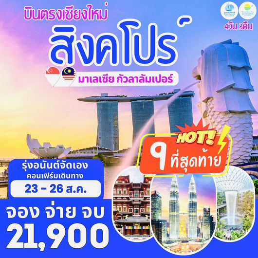 บินตรงเชียงใหม่ สิงคโปร์ มาเลเซีย **รุ่งอนันต์จัดเอง