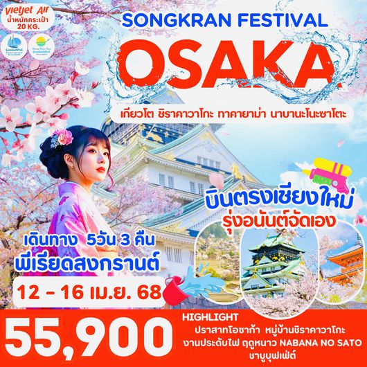 *พีเรียดสงกรานต์ บินตรงเชียงใหม่ โอซาก้า เกียวโต ชิราคาวาโกะ ทาคายาม่า จัดโดยรุ่งอนันต์ทัวร์