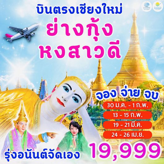 บินตรงเชียงใหม่ ย่างกุ้ง หงสาวดี 2 จัดโดยรุ่งอนันต์ทัวร์