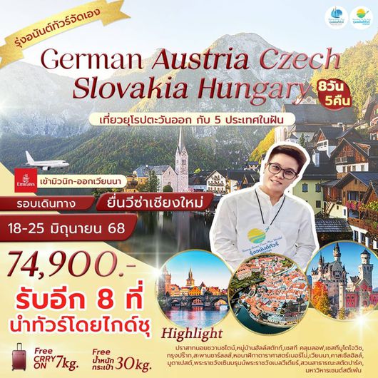 เริ่มเชียงใหม่ เยอรมัน ออสเตรีย เช็ก สโวาเกีย ฮังการี จัดโดยรุ่งอนันต์ทัวร์