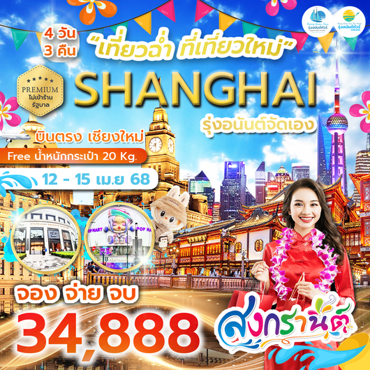 เซี่ยงไฮ้ สงกรานต์ เที่ยวฉ่ำ ที่เที่ยวใหม่ 4 วัน 3 คืน รุ่งอนันต์จัดเอง