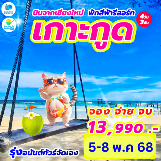 บินจากเชียงใหม่ พักผ่อน-ท่องเที่ยวเกาะกูด 4 วัน 3 คืน แพ็คเก็จทัวร์และรวมตั๋วเครื่องบิน 13,990 บาท
