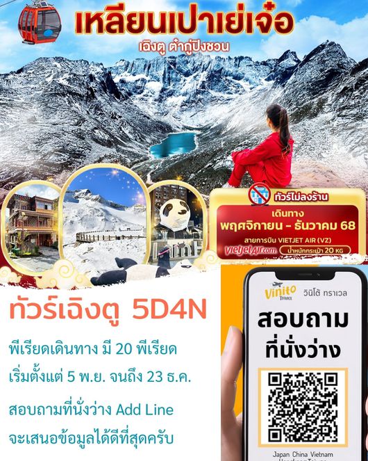 ZGTFU-2601VZ จีน เฉิงตู หุบเขาสี่ดรุณี อุทยานสวรรค์ต๋ากู่ปิงชวน (ไม่ลงร้าน-รวมกระเช้าต๋ากู่)