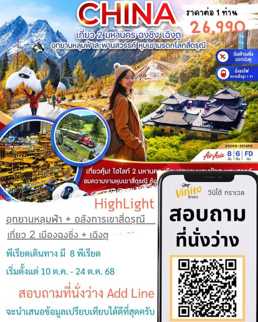 ZGCKG-2514FD จีน 2 มหานคร ฉงชิ่ง เฉิงตู อุทยานหลุมฟ้าสะพานสวรรค์ หุบเขามรดกโลกสี่ดรุณี (นั่งรถไฟความเร็วสูง-เข้าฉงชิ่ง ออกเฉิงตู)