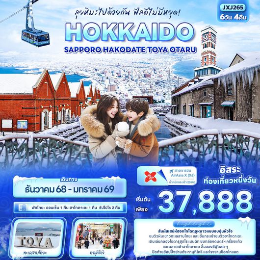 JXJ265 ลุยหิมะไปด้วยกัน ฟีลดีไม่มีหยุด! HOKKAIDO Sapporo Hakodate Toya Otaru 6 วัน 4 คืน