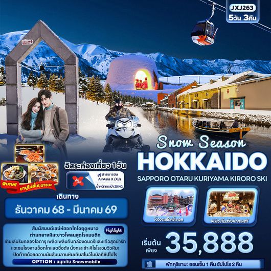 JXJ263 Snow Season HOKKAIDO SAPPORO OTARU KURIYAMA KIRORO SKI 5 วัน 3 คืน