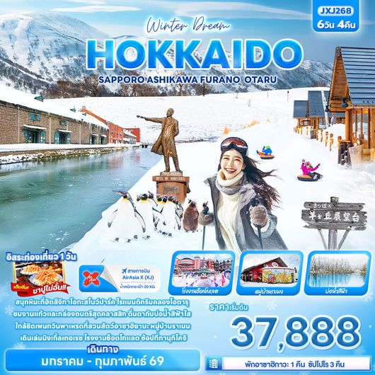 JXJ268 Winter Dream HOKKAIDO SAPPORO ASAHIKAWA FURANO OTARU 6 วัน 4 คืน