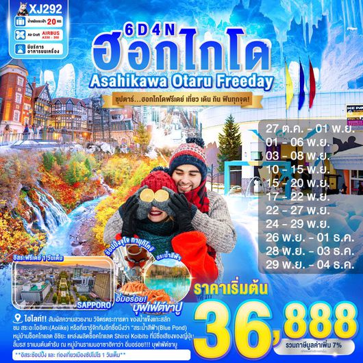 XJ292 HOKKAIDO ASAHIKAWA OTARU FREEDAY 6D4N BY XJ -- OCT - DEC'25 -- ซุปตาร์...ฮอกไกโดฟรีเดย์ เที่ยว เดิน กิน ฟินทุกจุด!