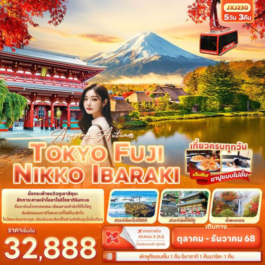 JXJ230 Amazing Autumn TOKYO FUJI NIKKO IBARAKI 5 วัน 3 คืน