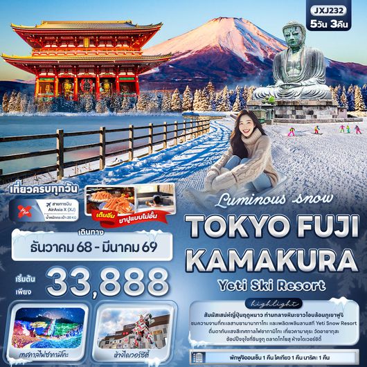 JXJ232 Luminous snow TOKYO FUJI KAMAKURA Yeti Ski Resort 5 วัน 3 คืน
