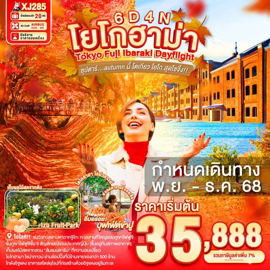 XJ285 DAYFLIGHT TOKYO FUJI YOKOHAMA IBARAKI 6D4N BY XJ NOV - DEC'25 ซุปตาร์...autumn นี้ โตเกียว โยโก สุดโซจึ้ง!!