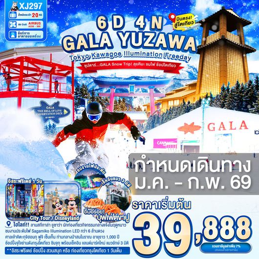 XJ297 TOKYO KAWAGOE GALA YUZAWA ILUMINATION FREEDAY 6D4N BY XJ JAN - FEB'26 ซุปตาร์..GALA Snow Trip! ลุยหิมะ ชมไฟ ช้อปโตเกียว