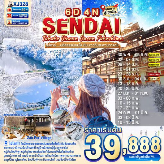 XJ328 TOHOKU SENDAI GINZAN ONSEN FUKUSHIMA 6D4N BY XJ DEC'25-MAR'26 ซุปตาร์ มหัศจรรย์เซนได หิมะขาวกับสะพานทาดามิ