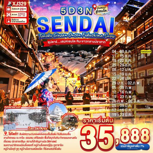 XJ329 TOHOKU SENDAI GINZAN ONSEN FUKUSHIMA SNOW 5D3N BY XJ DEC'25 - MAR'26 ซุปตาร์ เสน่ห์เซนได หิมะขาวกลางปราสาท