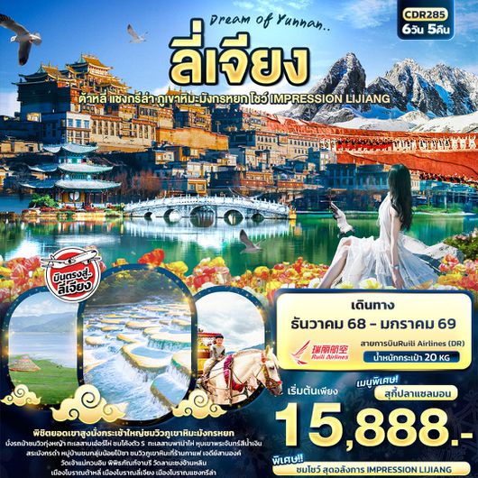 CDR285 Dream of Yunnan ลี่เจียง ต้าหลี่ แชงกรีล่า ภูเขาหิมะมังกรหยก IMPRESSION LIJIANG 6 วัน 5 คืน