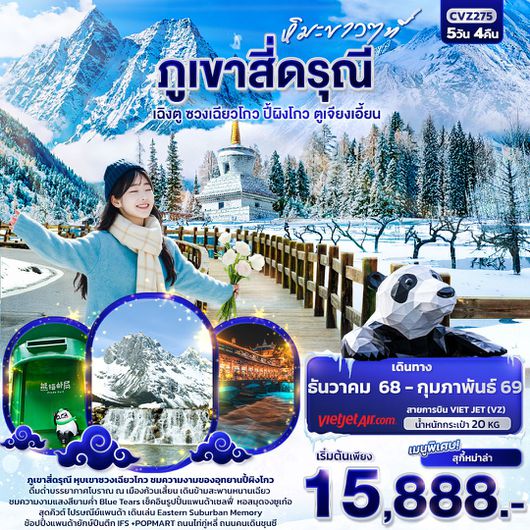 CVZ275 หิมะขาวที่ ... ภูเขาสี่ดรุณี เฉิงตู ซวงเฉียวโกว ปี้ผิงโกว ตูเจียงเอี้ยน 5 วัน 4 คืน