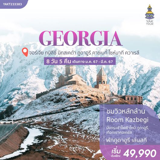 ZGTBS-2401GF จอร์เจีย ทบิลิซี่ มิทสเคต้า กูดาอูรี คาซเบกี้ ไซห์นากี ควาเรลี (พักกูดาอูรี 2 คืน)
