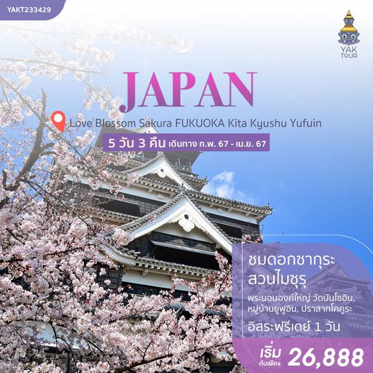 Love Blossom Sakura FUKUOKA Kita Kyushu Yufuin 5 วัน 3 คืน