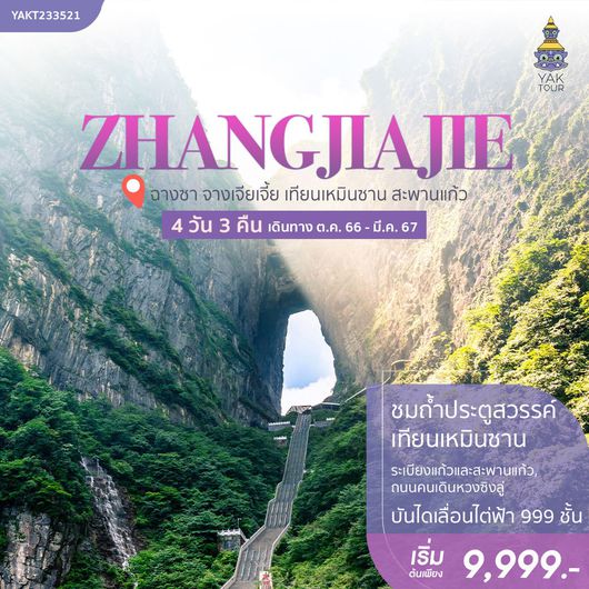 ฉางซา จางเจียเจี้ย เทียนเหมินซาน สะพานแก้ว 4 วัน 3 คืน (FD)